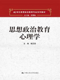 【正版二手】思想政治教育心理学  杨芷英  中国人民大学出版社  9787300191751