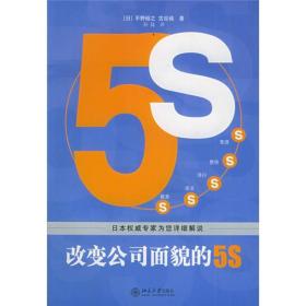 改变公司面貌的5S