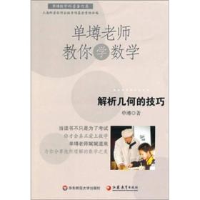 单墫老师教你学数学：解析几何的技巧