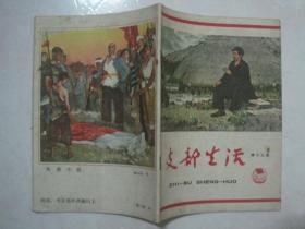 支部生活（1965年第13期，封面：毛主席在井冈山上——罗工柳 作 ）（67123）