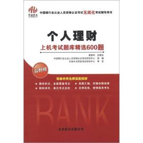 中国银行业从业人员资格认证考试无纸化考试辅导用书：个人理财·上机考试题库精选600题（最新版）