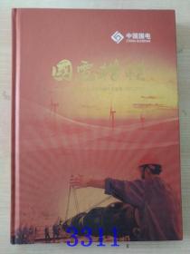 国电楷模中国国电集团公司劳动模范荣誉册2002一2011