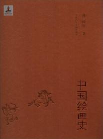 中国绘画史（8开精装 全一册）