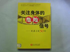 关注身体的危险信号--健康追踪50例