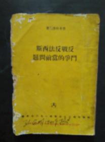 反战反法西斯斗争的当前问题 1937年版