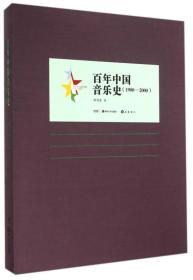 百年中国艺术史（1900-2000）：百年中国音乐史（1900-2000）