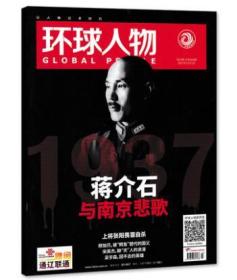 【人民日报社--环球人物大全】最新刊——《环球人物》杂志2017年第23期：蒋介石的南京悲歌专辑【全铜版纸印刷】