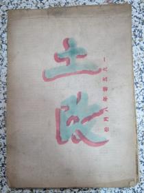 土改 剪报 1950年8月 原版老报纸 内有五湖四海风雷激剪纸（原装旧裱）这本剪报粘在了1950年8月份青海日报上面 均为1950年的原版老报纸 很厚一册 十分珍贵