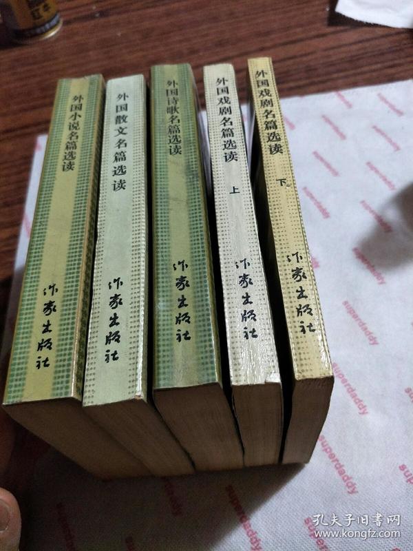 外国文学名篇选丛书: 外国小说名篇选读、外国散文名篇选读、外国诗歌名篇选读、戏剧名篇选读（五册合售九品自然旧