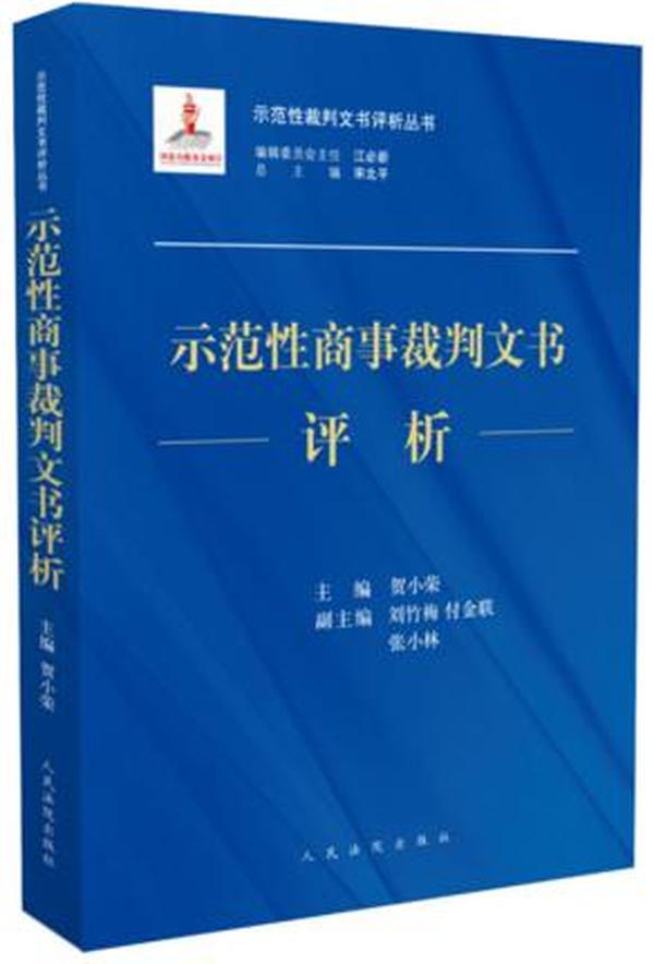 示范性商事裁判文书评析/示范性裁判文书评析丛书