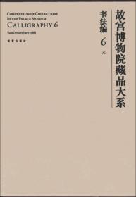 故宫博物院藏品大系·书法编6:元（英汉对照） 1F11c