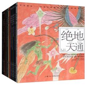 开天辟地·中华创世神话连环画绘本系列（合辑二 套装共13册）全13册 第二辑第2辑