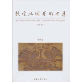 敦煌丝绸艺术全集：法藏卷（中文版）