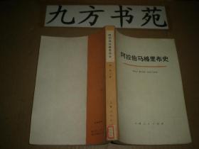 阿拉伯马格里布史 第一卷上下册