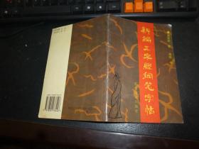 廉政家风故事，征文集，一版一印，新书