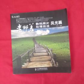 老邮差数码照片处理技法：风光篇（附光盘1张）