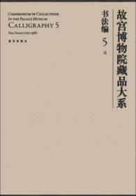 故宫博物院藏品大系·书法编5:元(英汉对照）  1F11c