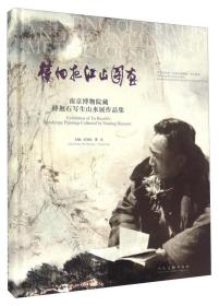 待细把江山图画 南京博物院藏傅抱石写生山水展作品集 全新正版未开封