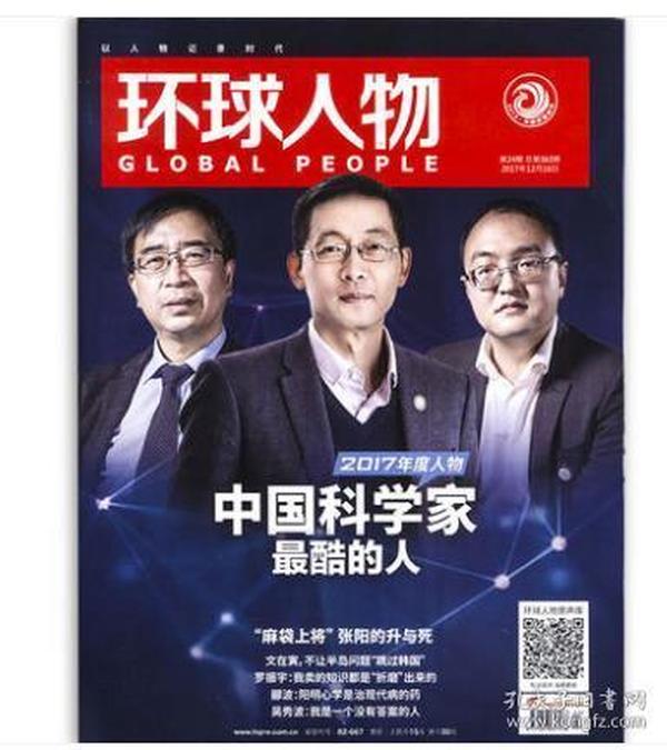 【人民日报社--环球人物大全】最新刊——《环球人物》杂志2017年第24期：中国科学家专辑【全铜版纸印刷】