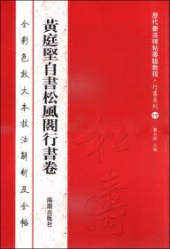 历代书法碑帖导临教程·行书系列19：黄庭坚自书松风阁行书卷