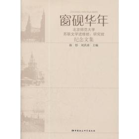 窗砚华年:北京师范大学苏联文学进修班、研究班纪念文集