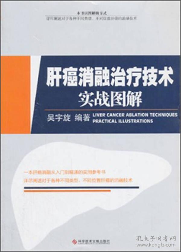 肝癌消融治疗技术实战图解