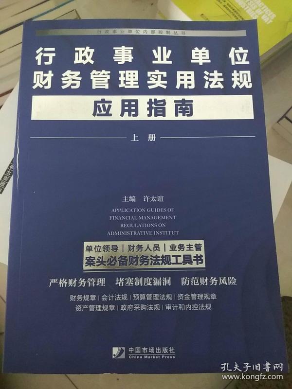 行政事业单位财务管理实用法规应用指南（套装全2册）