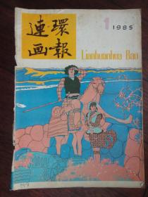 连环画报月刊1985-1（人民美术出版社）无封底  L-71