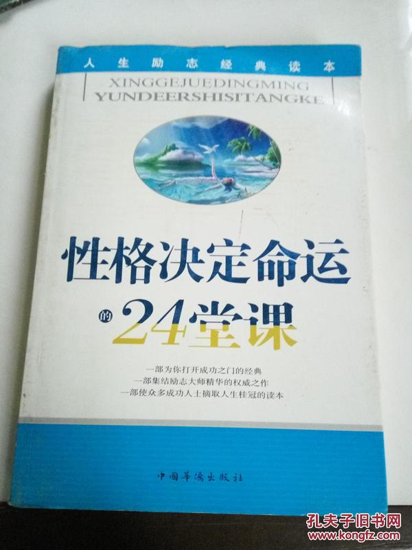 性格决定命运的24堂课