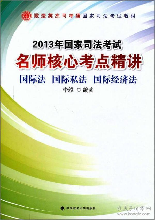 政法英杰司考通国家司法考试教材：2013年国家司法考试名师核心考点精讲：国际法、国际私法、国际经济法