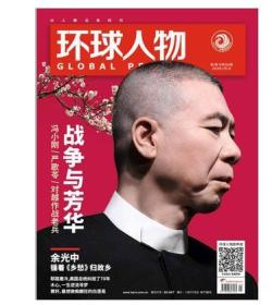 【人民日报社--环球人物大全】最新刊——《环球人物》杂志2018年第1期：冯小刚严歌苓专辑，越战纪实、余光中逝世【全铜版纸印刷】