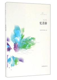 山东文艺出版社 文学鲁军新锐文丛 忆昔游/文学鲁军新锐文丛(第3辑)/瓦当