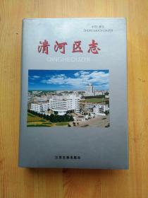 清河区志
