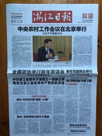 浙江日报（2017年12月30日，中央农村工作会议在北京举行，全国政协举行新年茶话会，公益广告社会主义核心价值观）