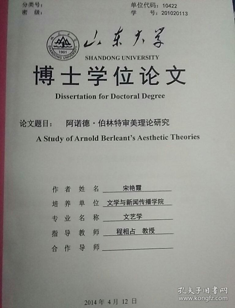 山东大学博士学位论文（阿诺德·伯林特审美理论研究）