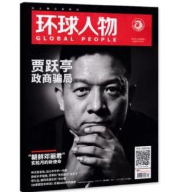 【人民日报社--环球人物大全】最新刊——《环球人物》杂志2018年第3期：贾跃亭骗局专辑、朝鲜玄松月【全铜版纸印刷】