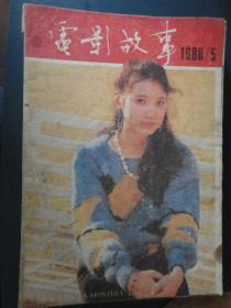 电影故事月刊-1988-5封面夏莎莎封底桑顿（收藏用）T-113