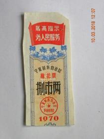 宁夏回族自治区棉花票-1970年（捌市两6张）带语录