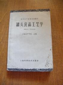 罐头食品工艺学（高等水产院校交流讲义）1962年印