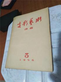 电影艺术译丛1956年3月号（有电影演员江韵辉签名）