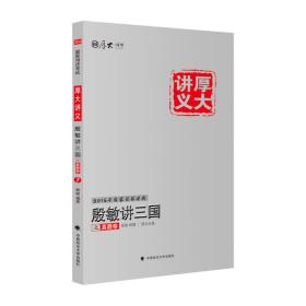 厚大司考2016年国家司法考试厚大讲义殷敏讲三国之真题卷