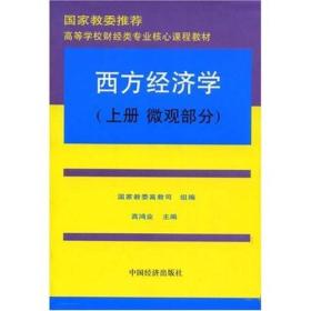 高等学校财经类专业核心课程教材：西方经济学（上）