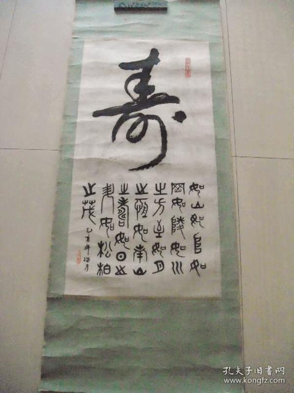 “寿”字书法1幅（书法原作，现代写本）