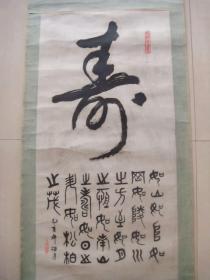 “寿”字书法1幅（书法原作，现代写本）