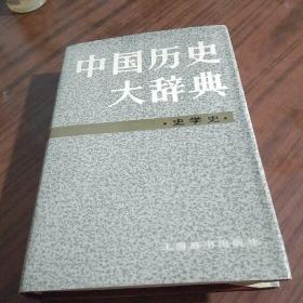 中国历史大辞典 史学史  精装本