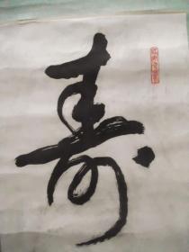 “寿”字书法1幅（书法原作，现代写本）