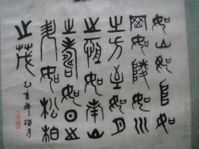 “寿”字书法1幅（书法原作，现代写本）