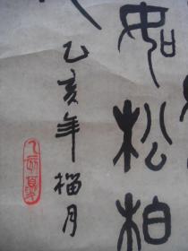 “寿”字书法1幅（书法原作，现代写本）