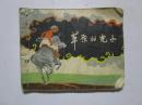 1963年版连环画《草原的儿子》天津美术出版社 (该书书边有穿线孔)