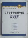 全国护士执业资格考试复习精粹          ，全新现货，正版（假一赔十）